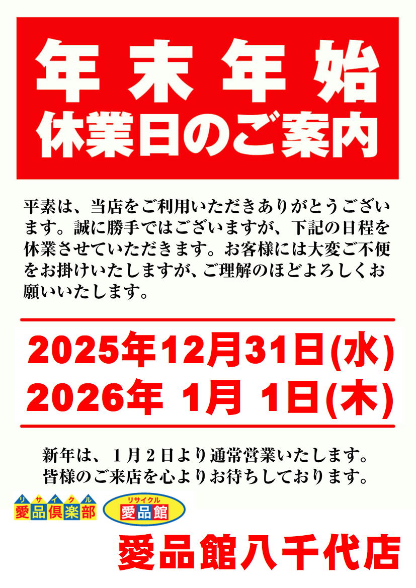 最新情報 | リサイクルショップ 中古品の買取は愛品倶楽部・愛品館