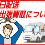 当日対応について｜リサイクルショップ 愛品館千葉店
