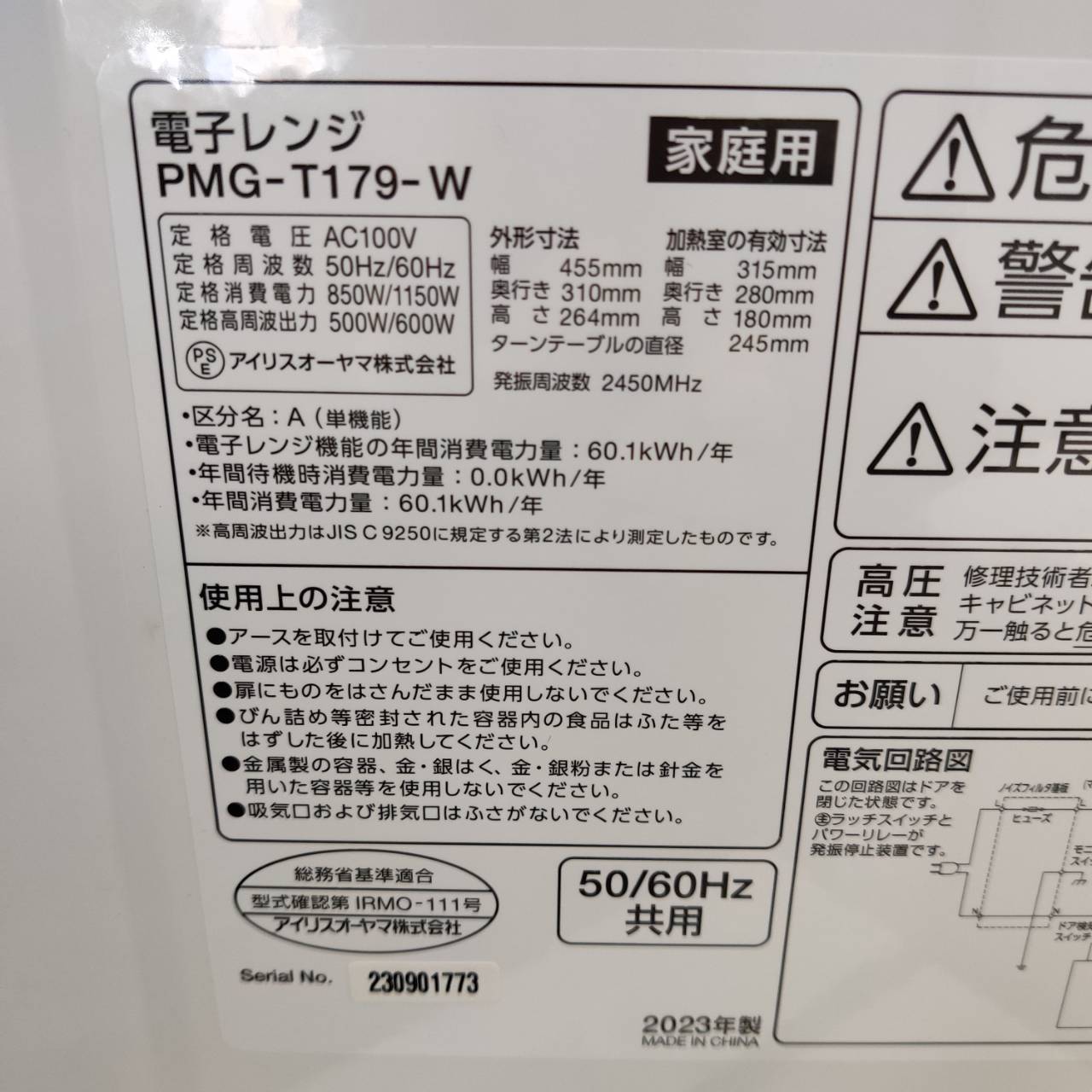 アイリスオーヤマ 2023年製 電子レンジ PMG-T179-W ターンテーブル 