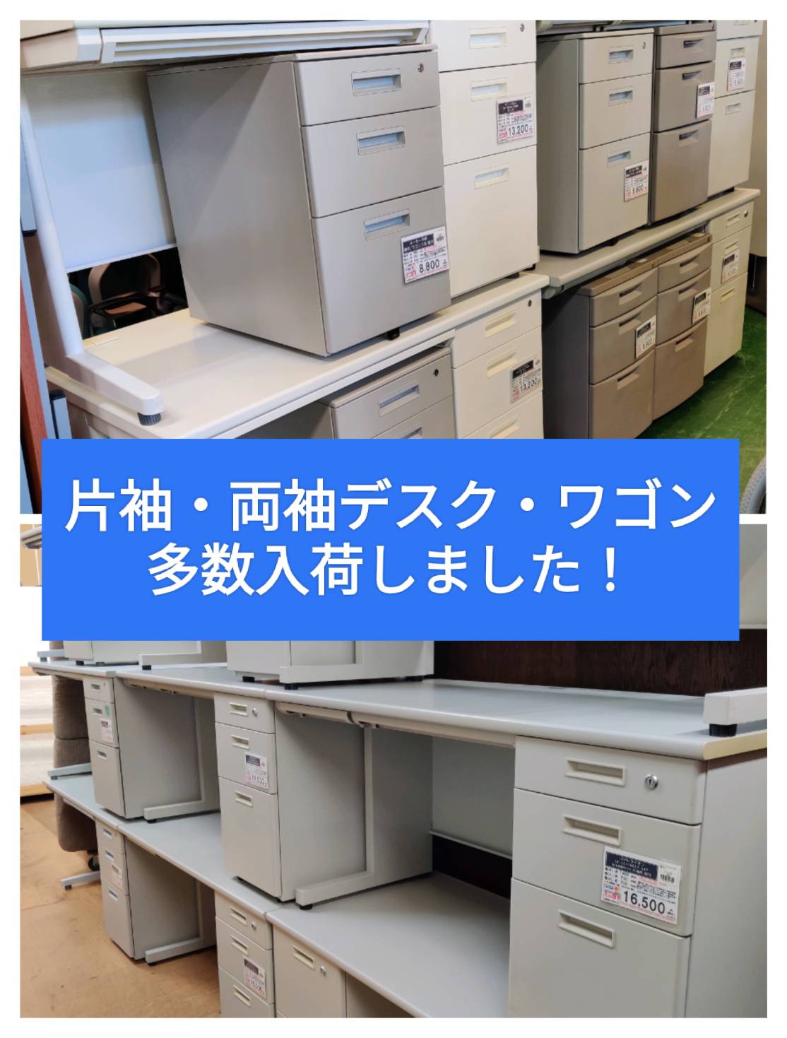 オフィス家具大量入荷！ 片袖机・両袖机・平机・袖机・脇机など販売中 