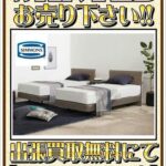 出張買取行きます｜SIMMONS（シモンズ）のベッド買取致します！
