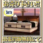 出張買取行きます｜Serta（サータ）のベッド買取致します！