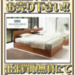 出張買取行きます｜日本ベッド製のベッド買取致します！