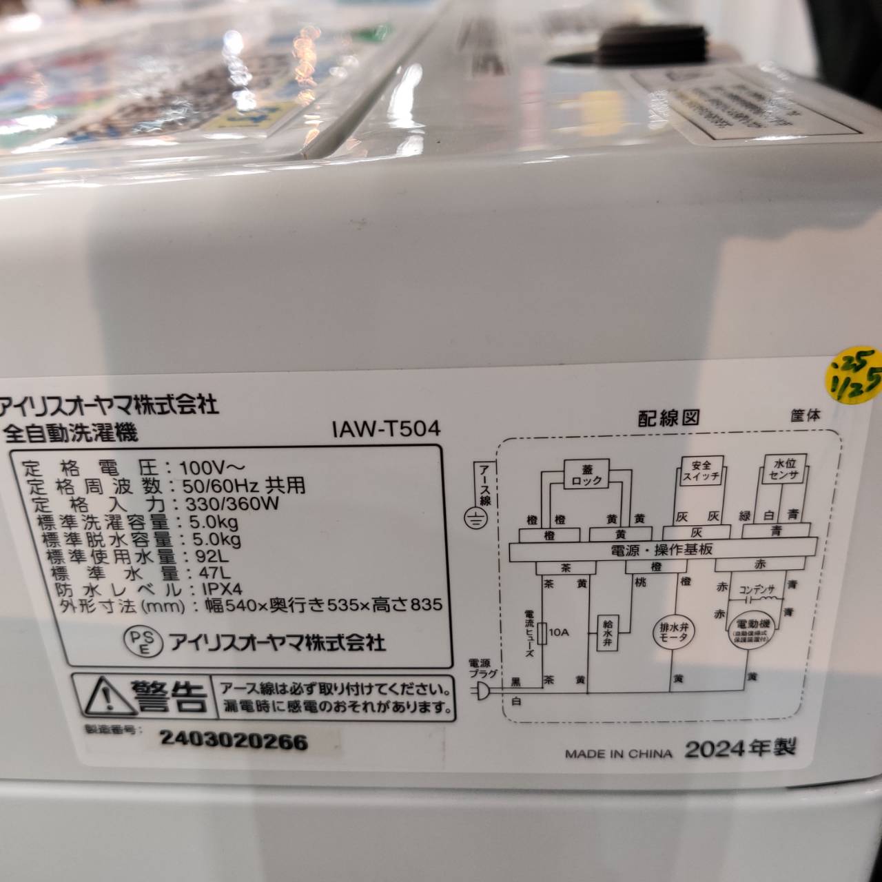 アイリスオーヤマ 2024年製 5.0kg 全自動洗濯機 IAW-T504 販売中！ 愛 