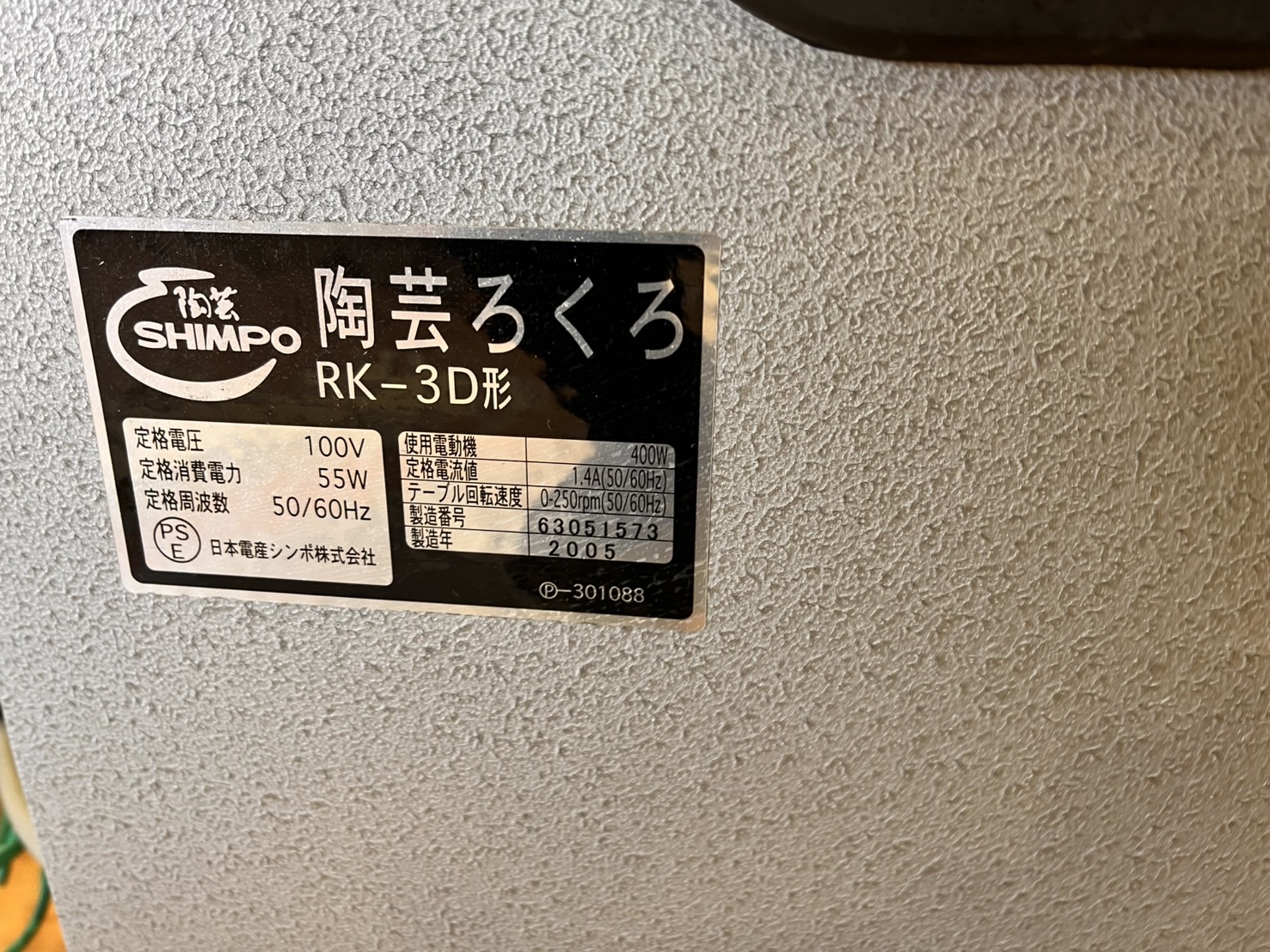 陶芸SIMPO 電動ろくろ RK-3D形 買取いたしました｜愛品館市原店