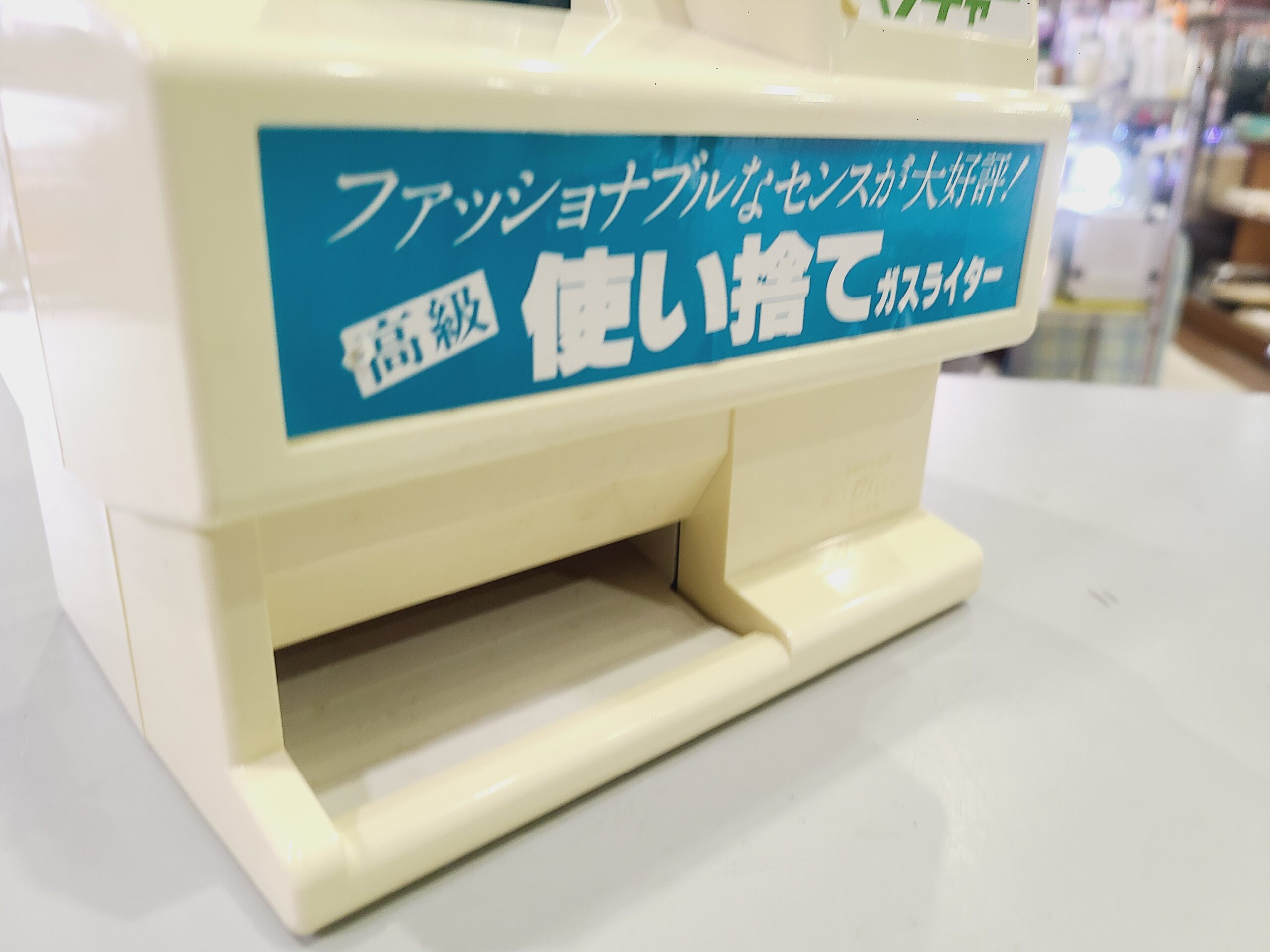昭和レトロ 使い捨てライター 卓上型自動販売機買取｜愛品館市原店 