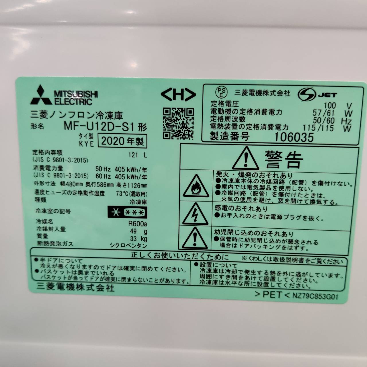 三菱 MITSUBISHI 2020年製 121L 1ドア 冷凍庫 MF-U12D 販売中！ 愛品 