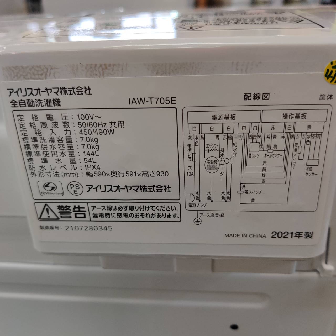 アイリスオーヤマ 2021年製 7.0kg 全自動洗濯機 IAW-T705E 販売中！ 愛 