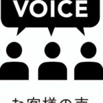 愛品館江戸川店｜お客様の声ページ