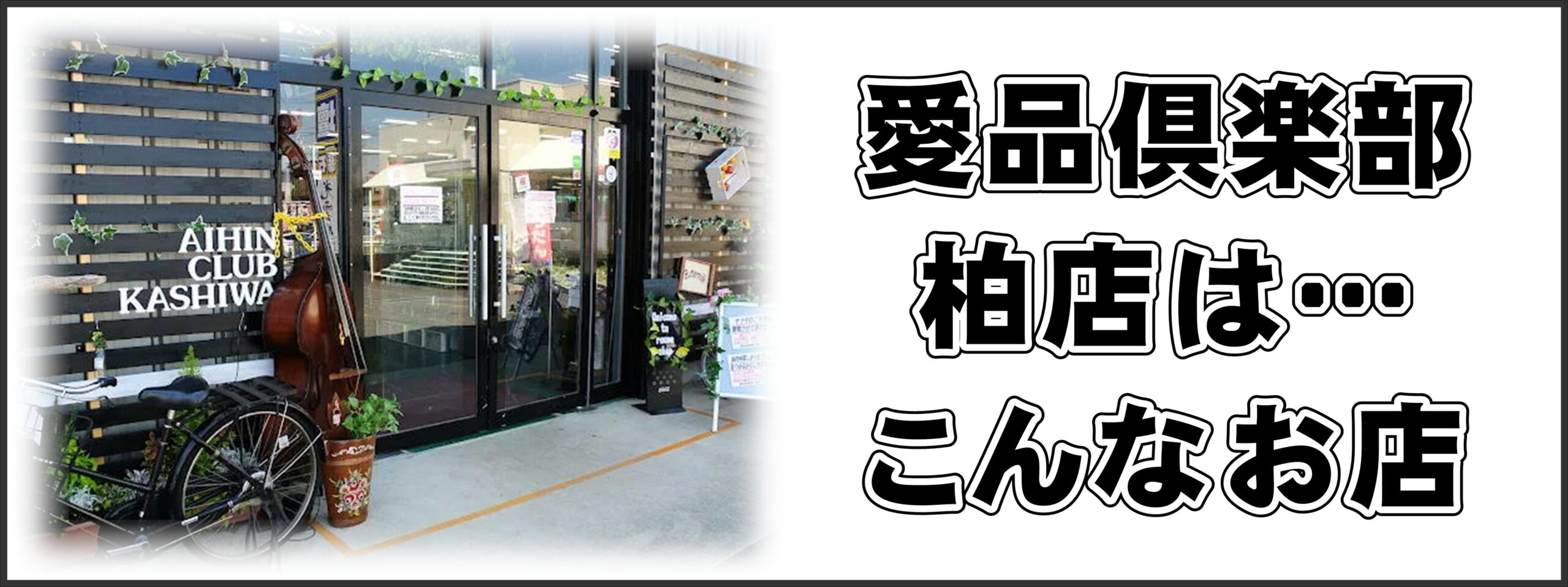 リサイクルショップ愛品倶楽部柏店｜愛品倶楽部柏店ホームページ内の 