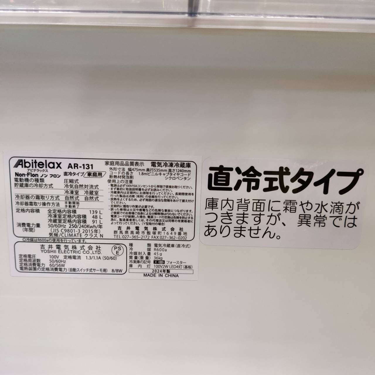 Abitelax 2024年製 139L 2ドア 直冷式 冷凍冷蔵庫 AR-131 販売中！ 愛 