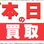 愛品館江戸川店｜本日の買取｜＃毎日更新