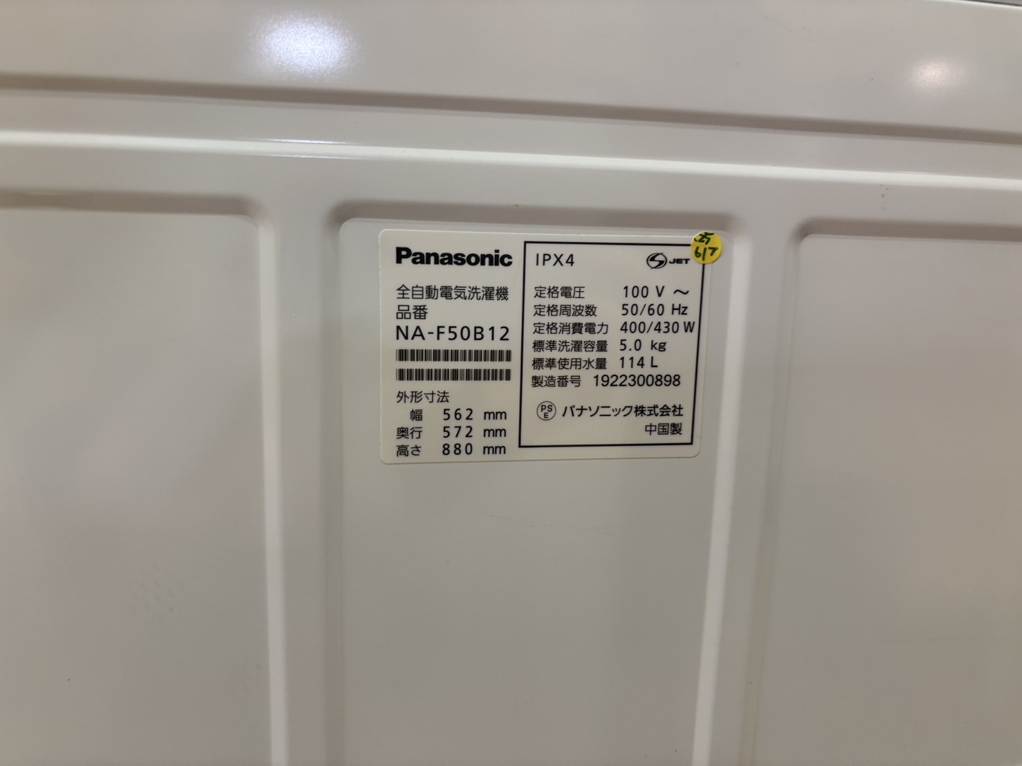 Panasonic｜5.0kg洗濯機 NA-F50B12買取しました。 | リサイクル 