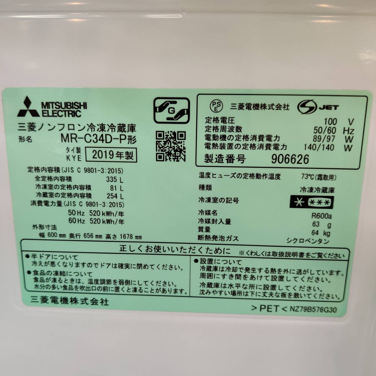 三菱 MITSUBISHI 2019年製 335L 3ドア 冷凍冷蔵庫 MR-C34D 右開き 販売 