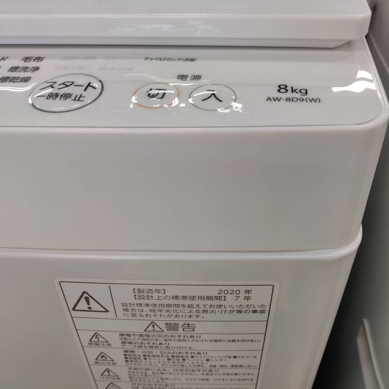 東芝 TOSHIBA 2020年製 8.0kg 全自動洗濯機 AW-8D9 販売中！ 愛品 