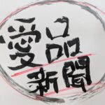 愛品館江戸川店｜愛品新聞｜7月＆8月合併号
