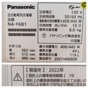 Panasonic-パナソニック_2022年製_6.0kg-全自動洗濯機_NA-F6B1_142033899002-5