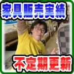 「売れました！」家具の販売実績まとめページ こんな物売ってる＝買取参考 お客様の声をまとめました！ 愛品倶楽部柏店