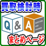 「ご不要品売却処分検討時/出張買取/持込買取」迷った時のよくある質問| 愛品倶楽部柏店