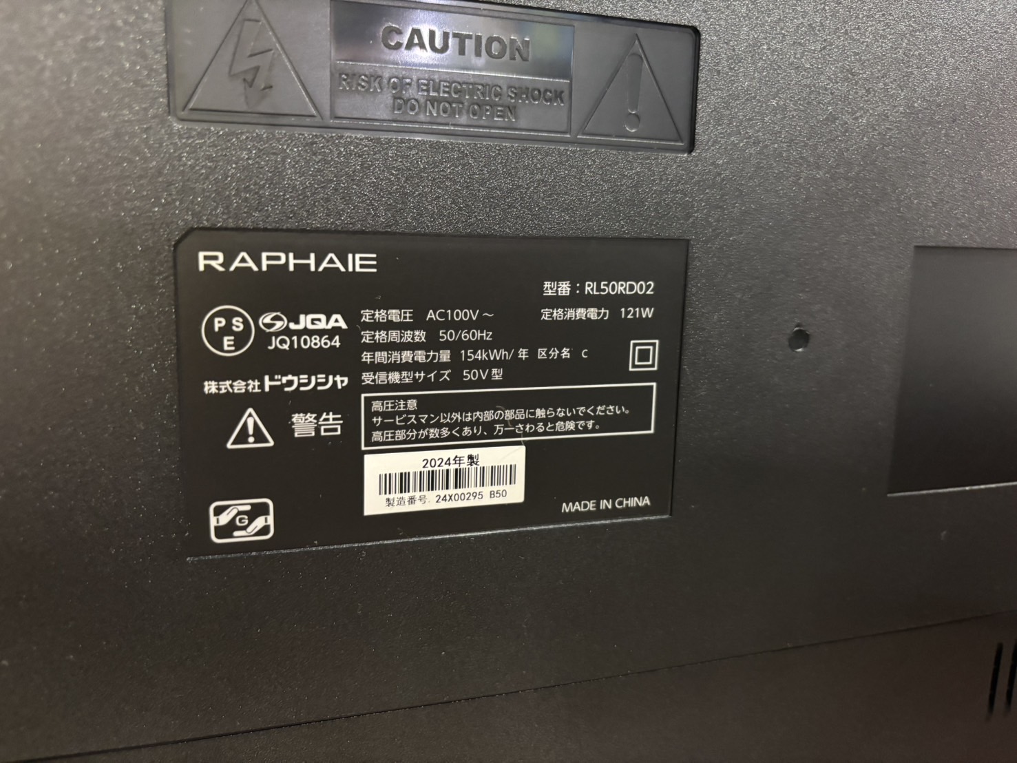 ドウシシャ｜RL50RD02 50インチ液晶テレビ買取しました。 | リサイクル 