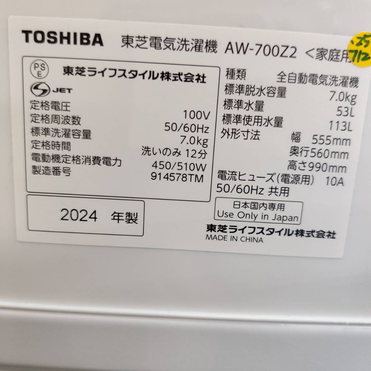 東芝 TOSHIBA 2024年製 7.0kg 全自動洗濯機 AW-700Z2 販売中！ 愛品 