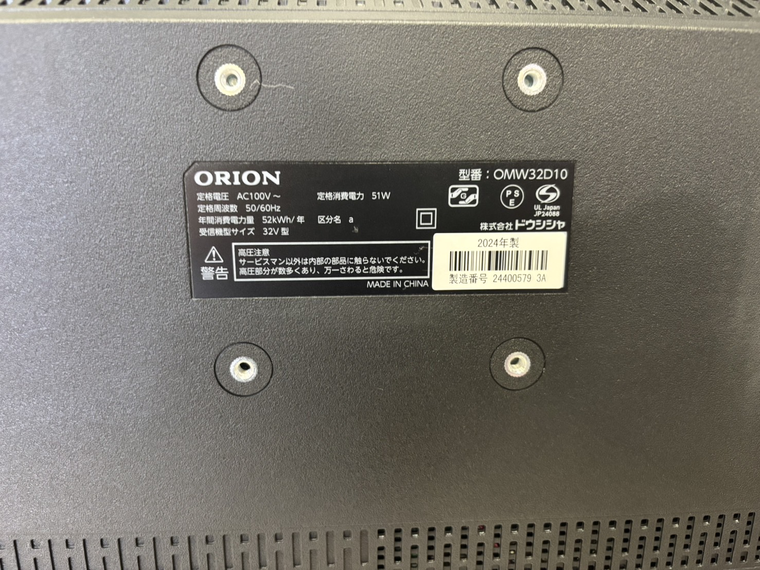 ORION｜32インチ液晶テレビ OMW32D10 買取しました。 | リサイクル 