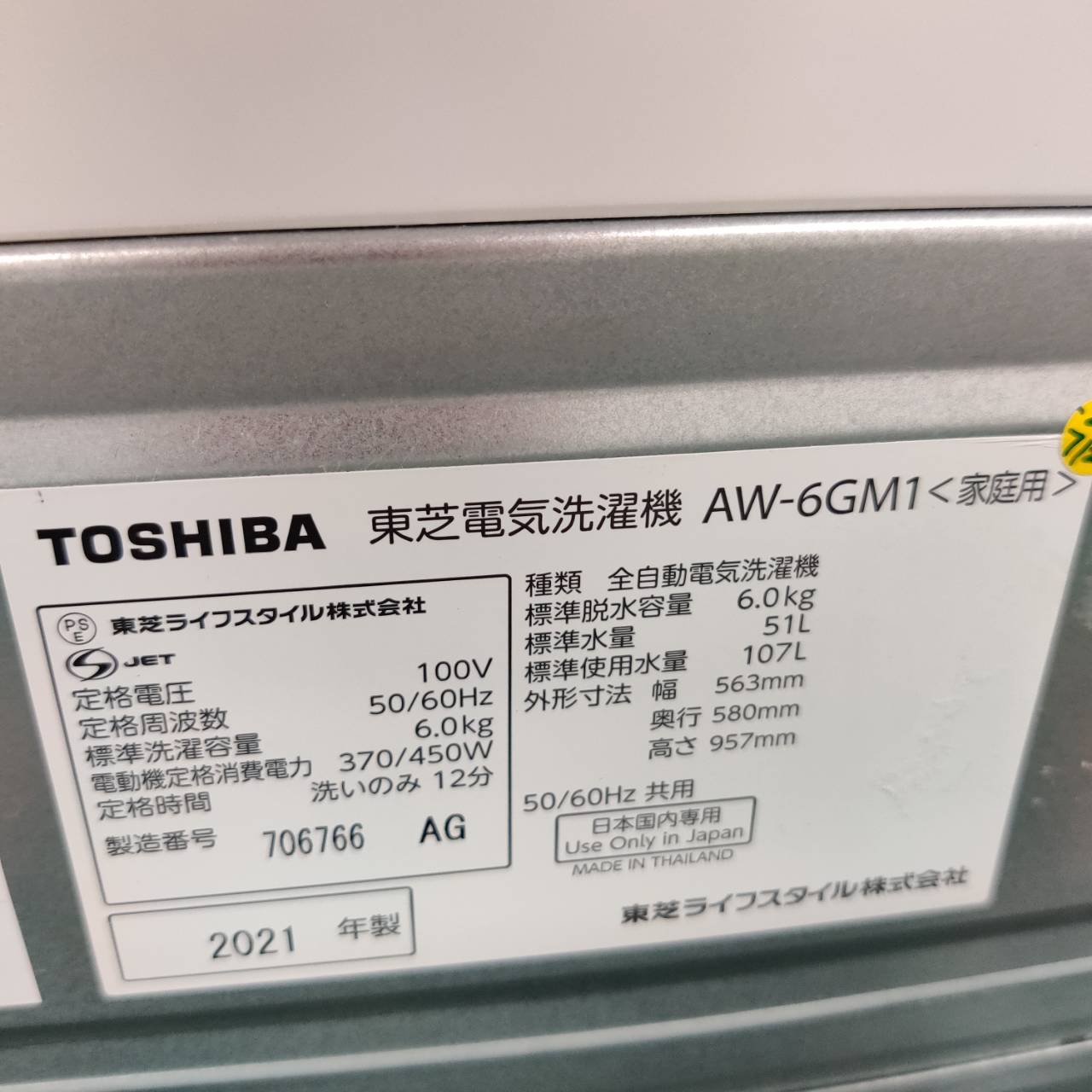 東芝 TOSHIBA 2021年製 6.0kg 全自動洗濯機 AW-6GM1 販売中！ 愛品 