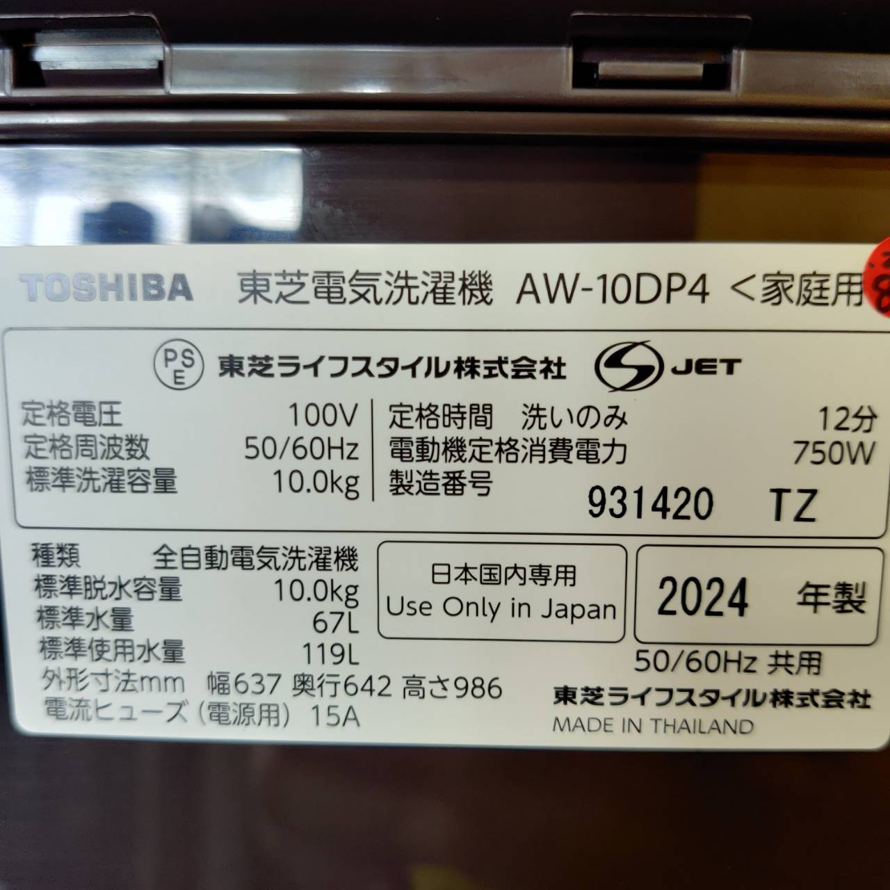 東芝 TOSHIBA 2024年製 10.0kg 全自動洗濯機 AW-10DP4 販売中！ 愛品 