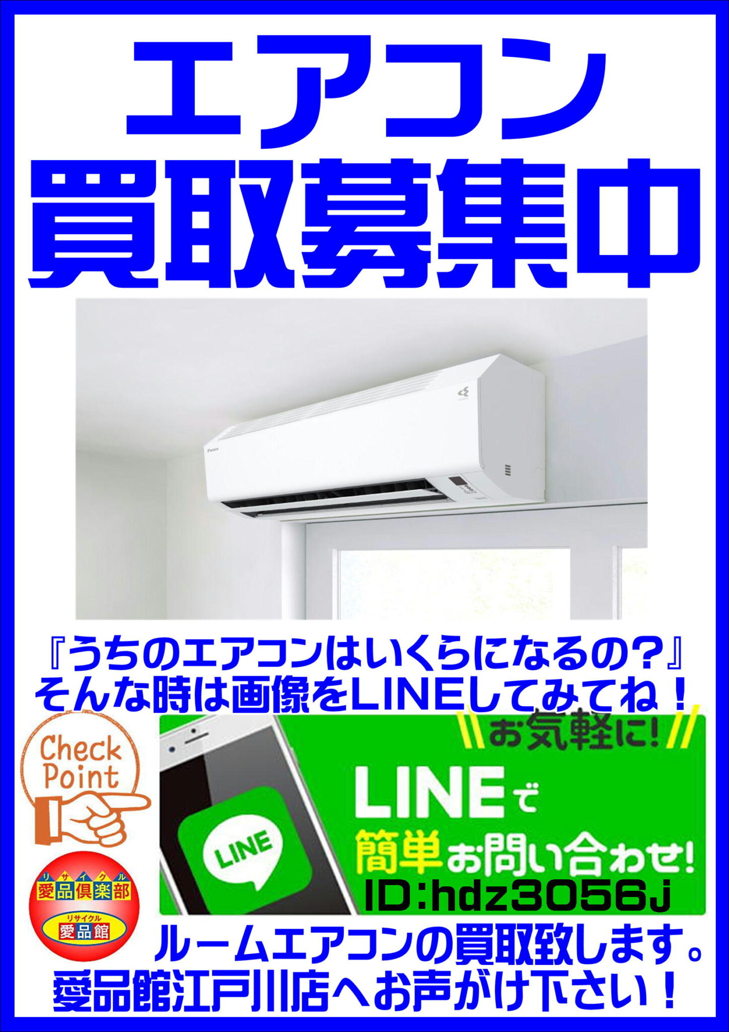 エアコン　中古　販売　買取　江戸川区　リサイクルショップ