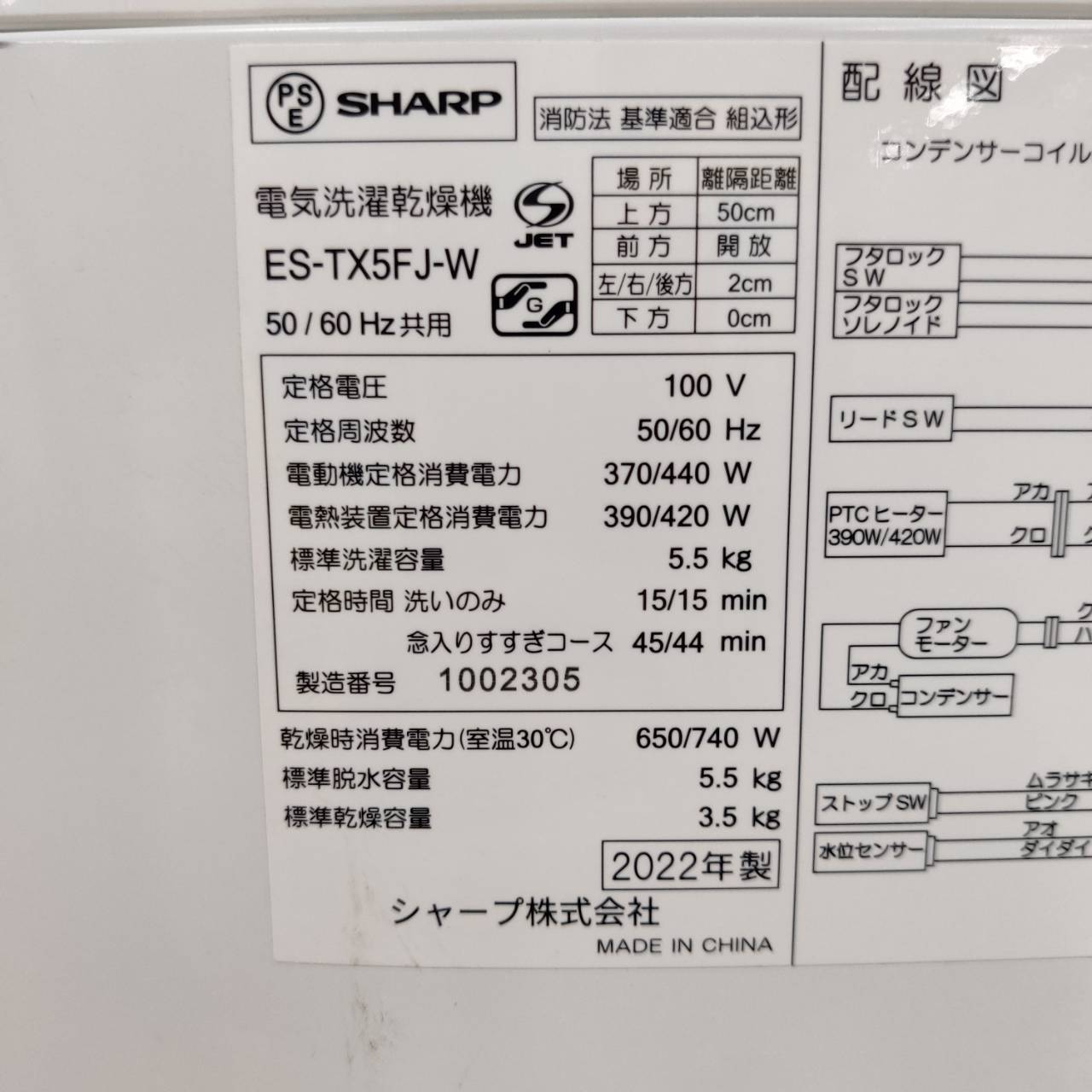 SHARP 2022年製 5.5kg 縦型洗濯乾燥機 ES-TX5FJ 乾燥容量3.5kg 販売中 