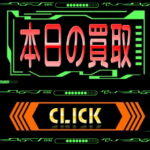 愛品館八千代店｜本日の買取｜＃毎日更新
