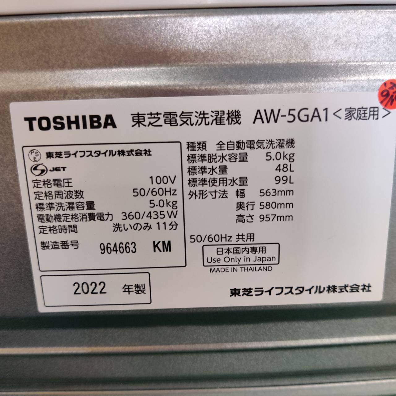 東芝 TOSHIBA 2022年製 5.0kg 全自動洗濯機 AW-5GA1 販売中！ 愛品 