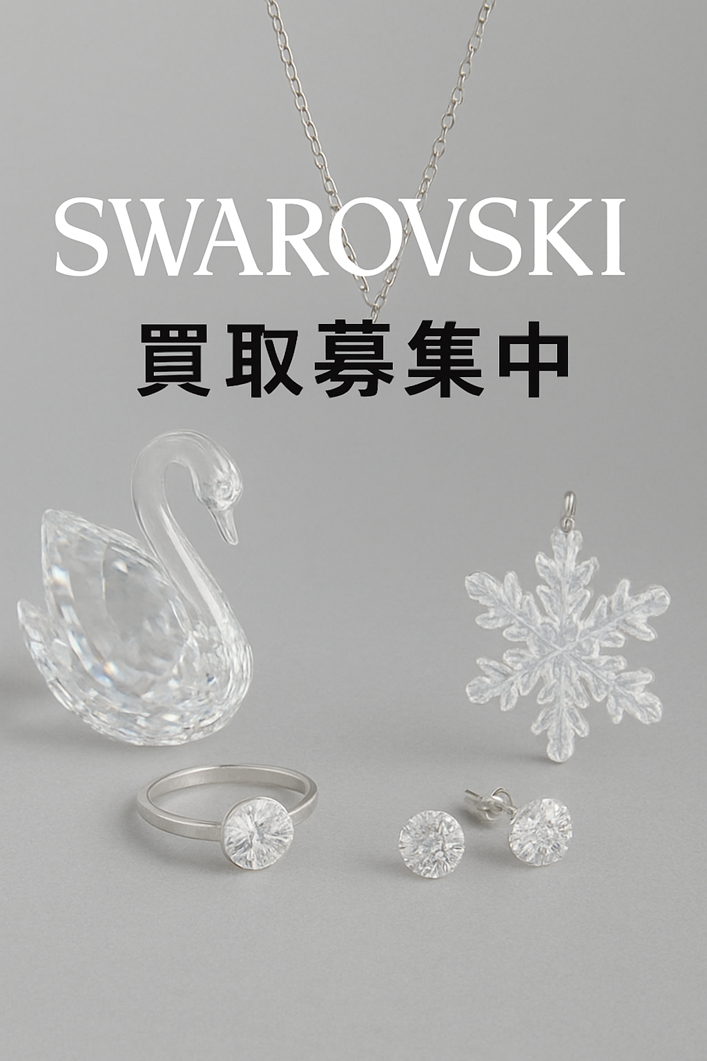 スワロフスキー　中古　買取　販売　江戸川区