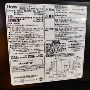 Haier-ハイアール_2022年製_電子レンジ_KS-MW22F18_133053683002-5
