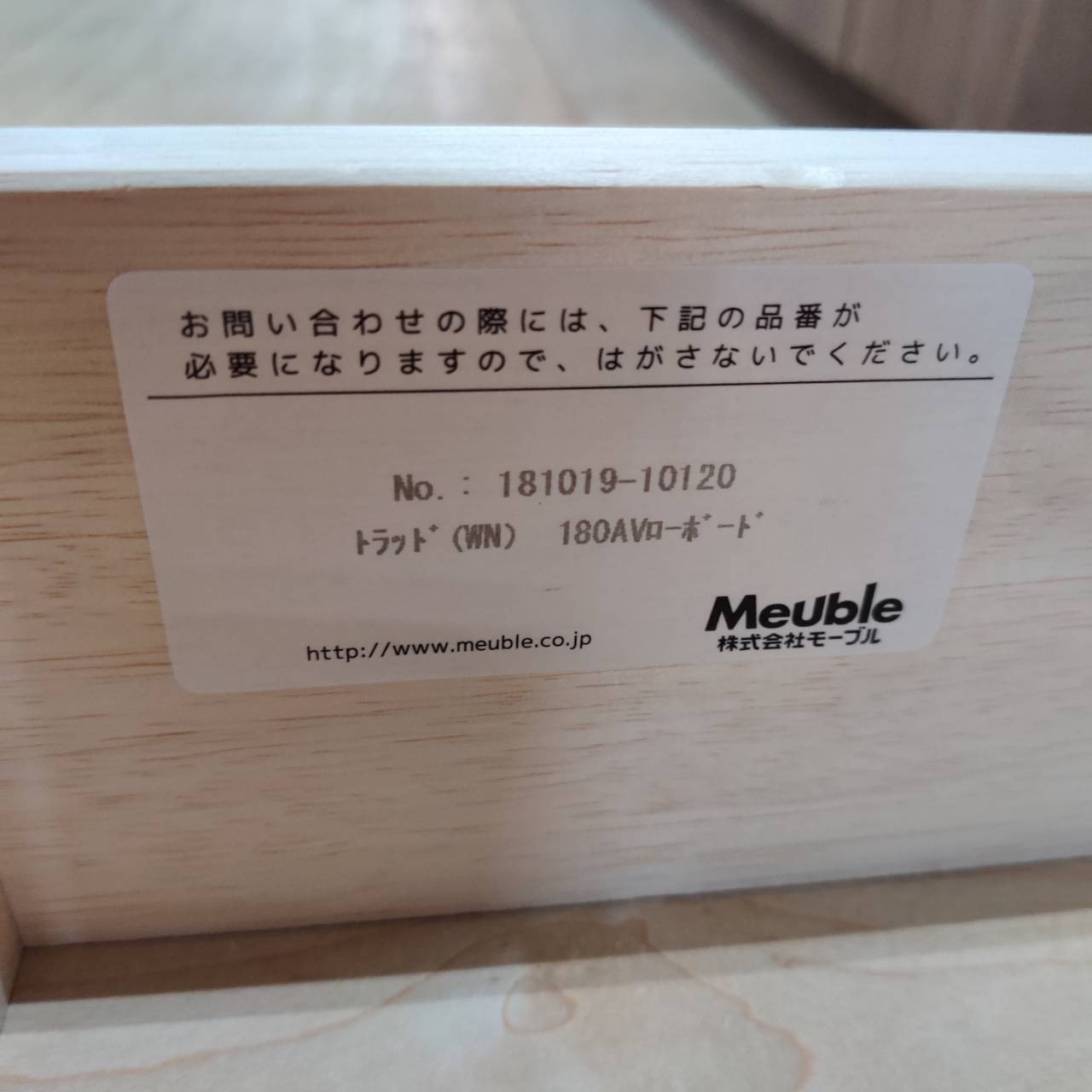 愛品倶楽部柏店】Meuble モーブル AVローボード 180 トラッド