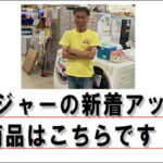 スタッフおすすめ｜愛品館江戸川店のレジャー特集