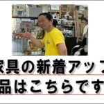 スタッフおすすめ｜愛品館江戸川店の家具特集
