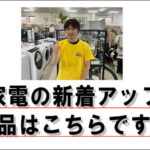 スタッフおすすめ｜愛品館江戸川店の家電特集