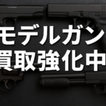 愛品館江戸川店｜モデルガン買取専門ページ