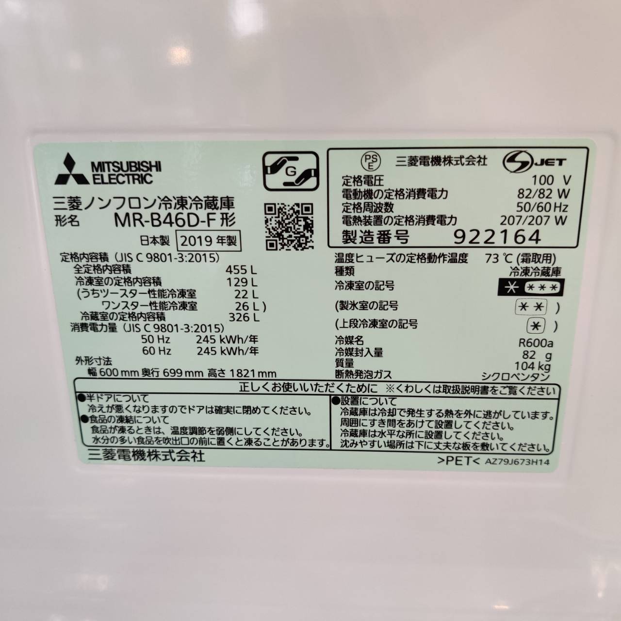 三菱 MITSUBISHI 2019年製 455L 5ドア 冷凍冷蔵庫 MR-B46D-F 販売中 