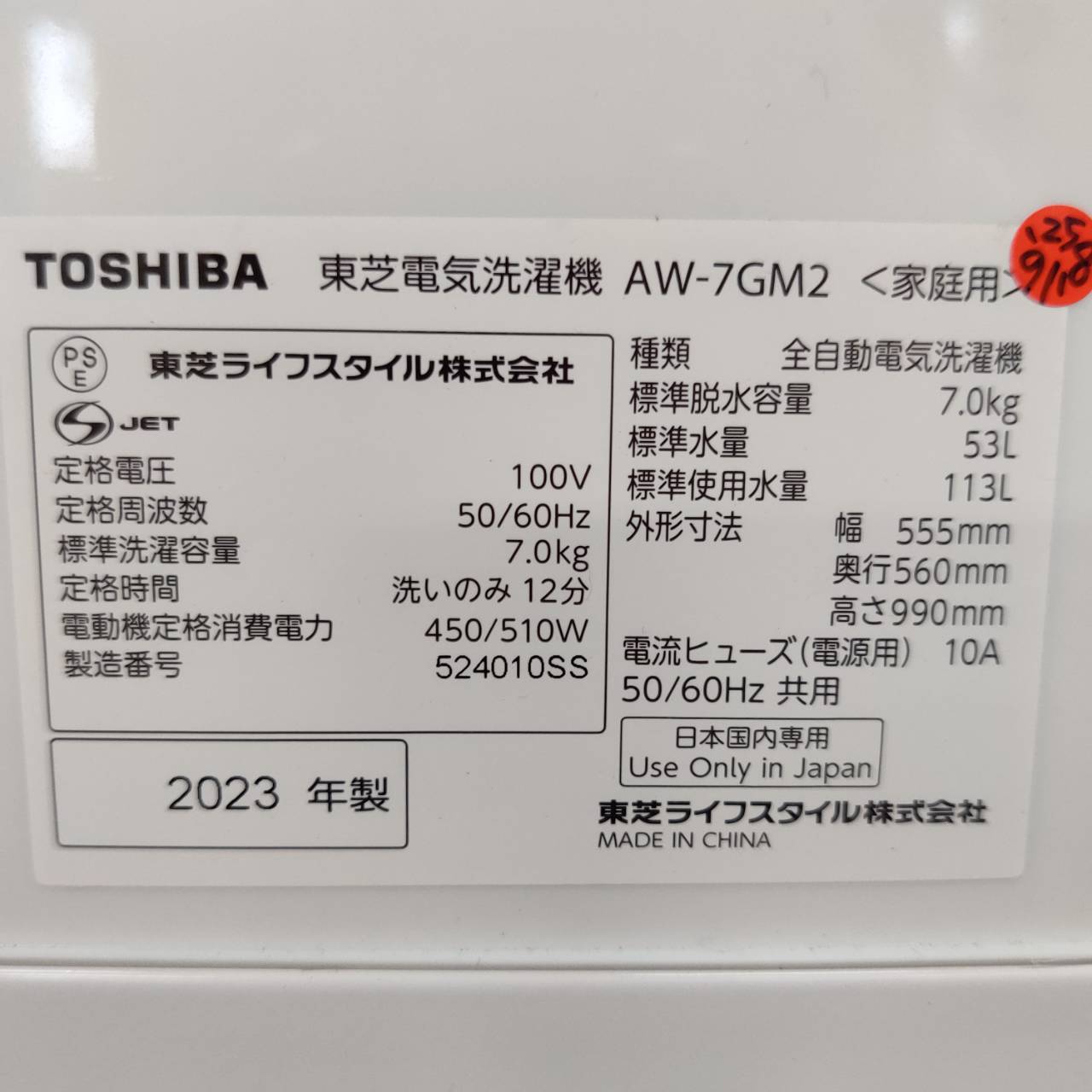 東芝 TOSHIBA 2023年製 7.0kg 全自動洗濯機 AW-7GM2 販売中！ 愛品 