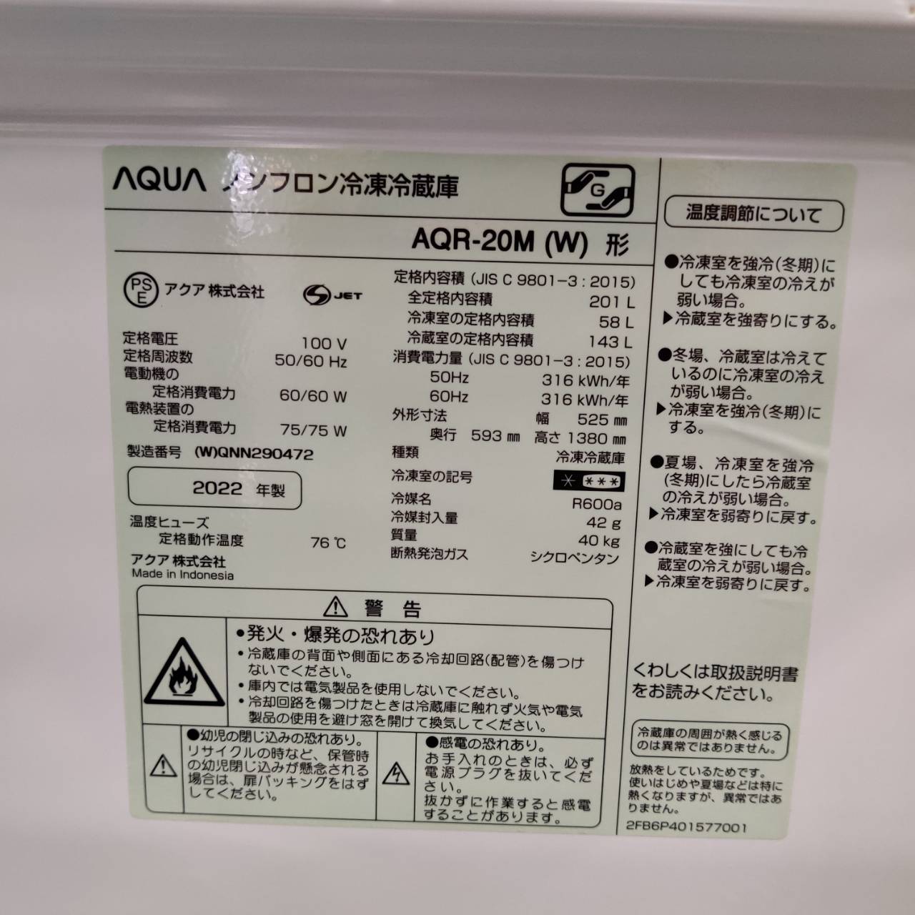 AQUA アクア 2022年製 201L 2ドア 冷凍冷蔵庫 AQR-20M 販売中！ 愛品 