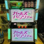 ガールズ&パンツァー スロット実機 買取致しました｜リサイクルショップ愛品館千葉店