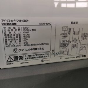 アイリスオーヤマ_2022年製_10.0kg-全自動洗濯機_KAW-100C_142034275002-5