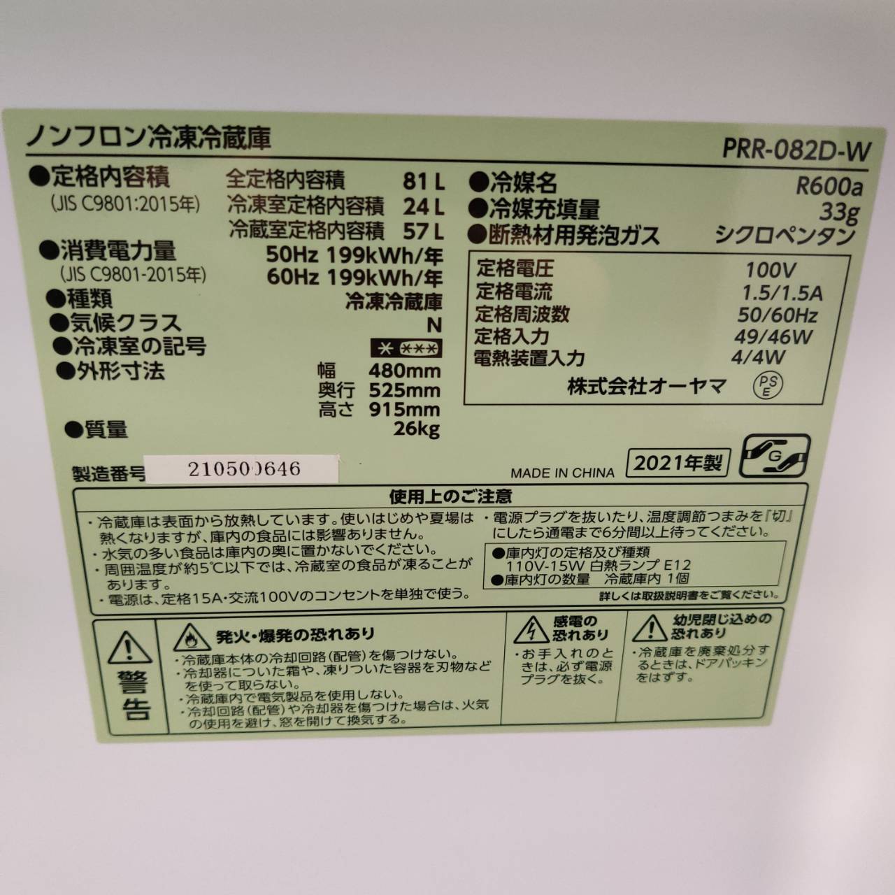 アイリスオーヤマ 2021年製 81L 2ドア 直冷式 冷凍冷蔵庫 PRR-082D 
