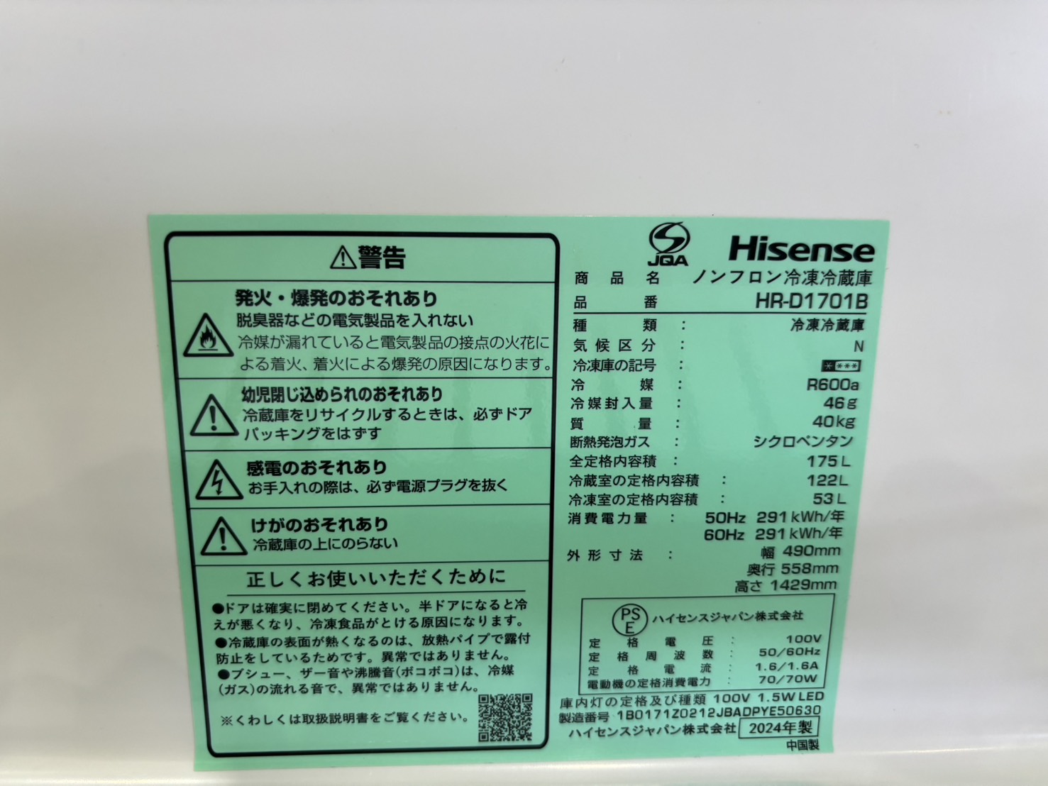 Hisense｜2ドア冷蔵庫 HR-D1701B買取しました。 | リサイクルショップ 