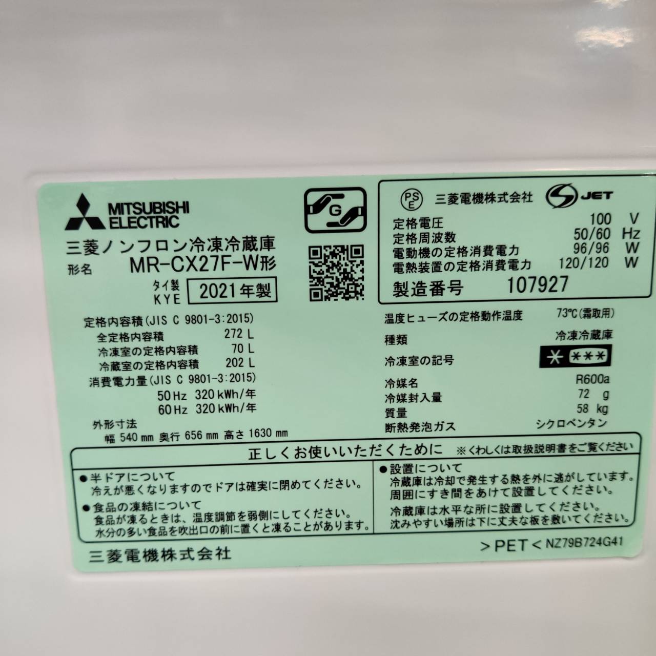 三菱 MITSUBISHI 2021年製 272L 3ドア 冷凍冷蔵庫 MR-CX27F 販売中 