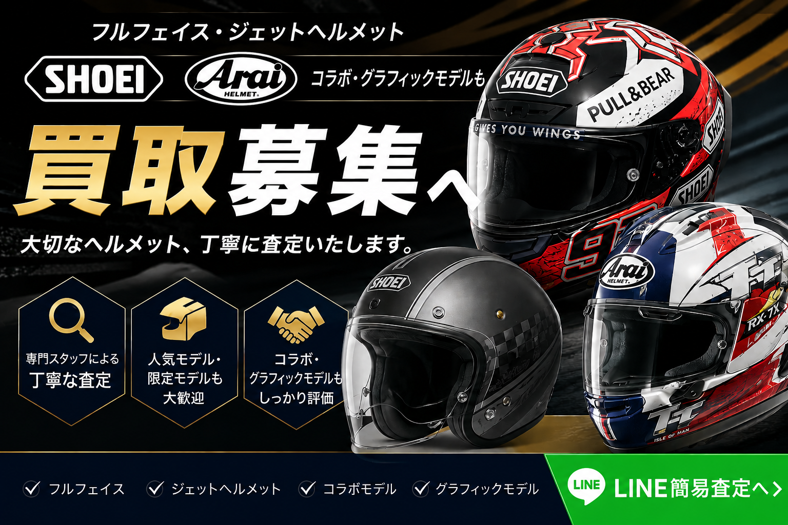 SHOEI・Araiヘルメット買取（フルフェイス・ジェット）｜江戸川区の 
