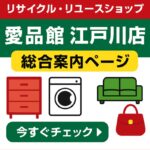 江戸川店の総合案内ページ│愛品館が一目で分かる