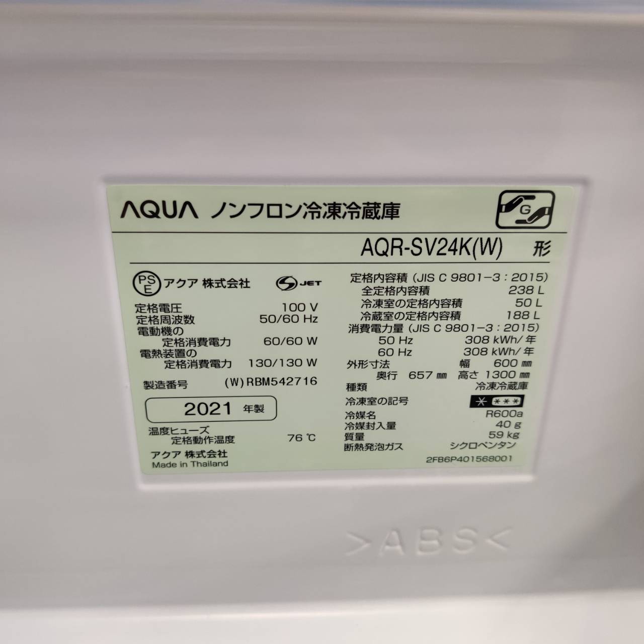 AQUA アクア 2021年製 238L 3ドア 冷凍冷蔵庫 AQR-SV24K 販売中！ 愛品 